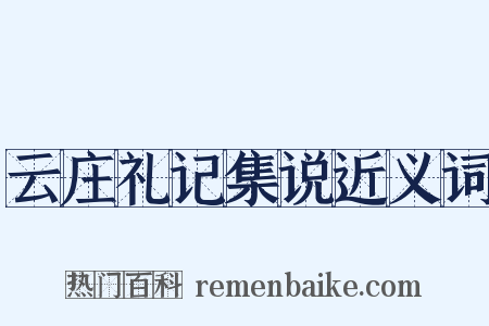 云庄礼记集说近义词是什么意思的图片